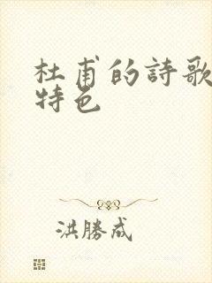 杜甫的诗歌艺术特色