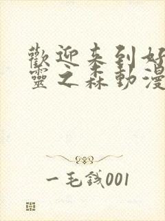 欢迎来到好色精灵之森动漫