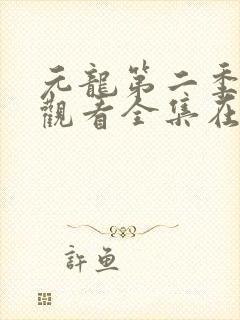 元龙第二季免费观看全集在线下载封面