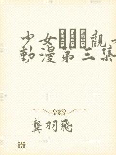 少女たちよ观看动漫第三集预告