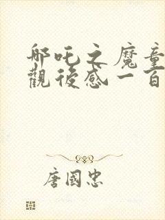 哪吒之魔童降临观后感一百字