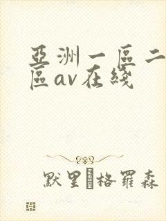 亚洲一区二区三区av在线