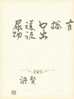 尿道口总有分泌物流出