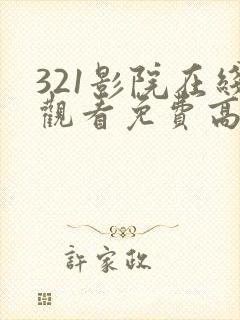 321影院在线观看免费高清电视剧