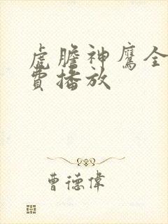 虎胆神鹰全集免费播放