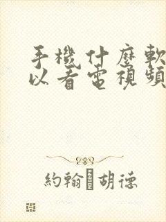 手机什么软件可以看电视频道