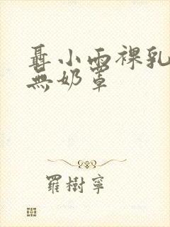 聂小雨裸乳照片无奶罩