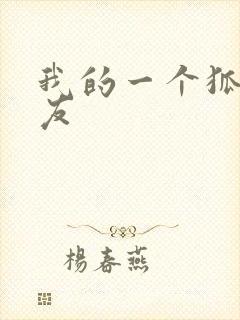 我的一个狐仙女友