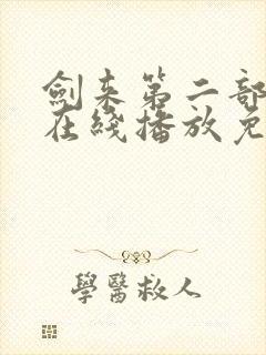 剑来第二部7集在线播放免费观看