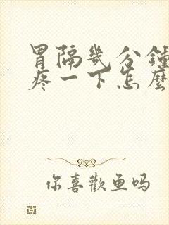 胃隔几分钟就绞疼一下怎么回事封面