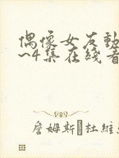 偶像女友动漫1~4集在线看免费