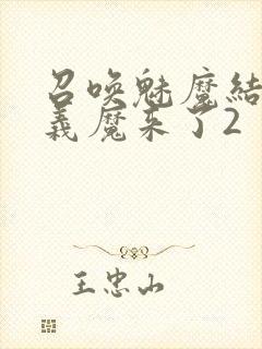 召唤魅魔结果是义魔来了2