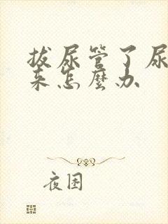 拔尿管了尿不出来怎么办