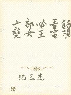 十部必看的泰剧双女主电视剧