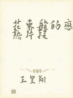 花束般的恋爱亲热片段