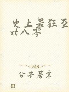 史上最狂至尊txt八零