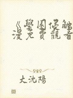 《学园侵触》动漫免费观看