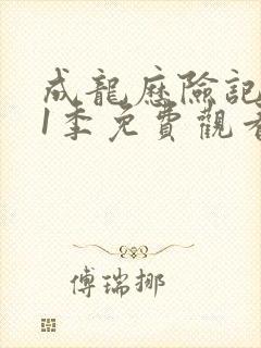 成龙历险记 第1季免费观看完整版