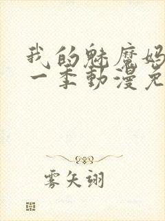 我的魅魔妈妈第一季动漫免费观看