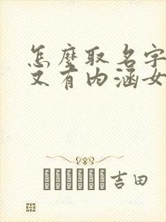 怎么取名字好听又有内涵女孩子