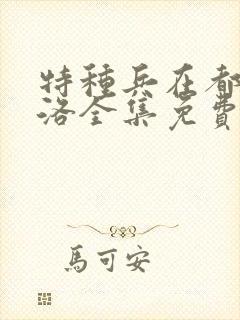 特种兵在都市杨洛全集免费