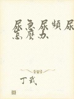 尿急尿频尿无力怎么办封面