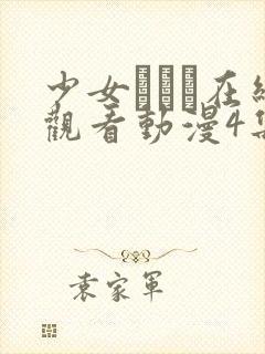 少女たちよ在线观看动漫4集动漫