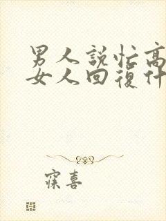 男人说忙高情商女人回复什么