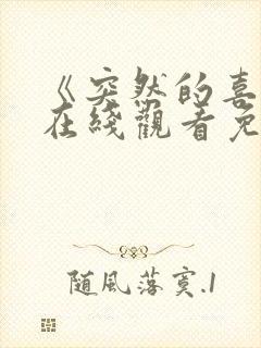 《突然的喜欢》在线观看免费11集