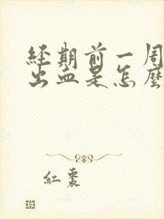 经期前一周同房出血是怎么回事