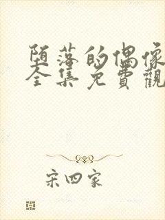 堕落的偶像女友全集免费观看动漫