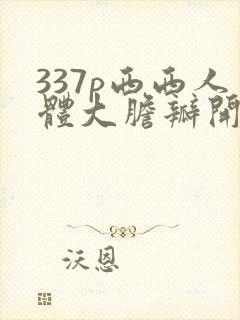 337p西西人体大胆瓣开下部封面