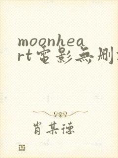 moonheart电影无删减版