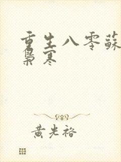 重生八零苏婉霍枭寒封面