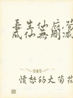 长生仙府,苟到成仙无删减全本阅读