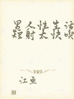 男人性生活时间短射太快吃什么