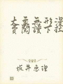 大象无形漫画免费阅读下拉式六漫画