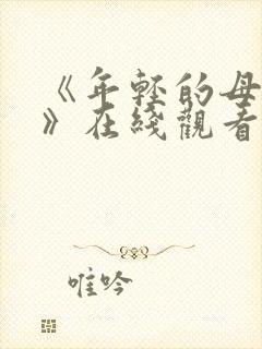 《年轻的母亲4》在线观看封面