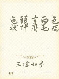 龟头有白色颗粒状什么毛病