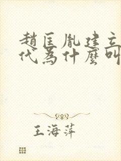 赵匡胤建立的朝代为什么叫宋朝