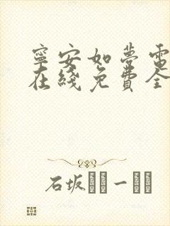 宁安如梦电视剧在线免费全集