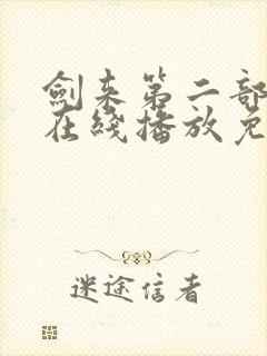 剑来第二部7集在线播放免费观看