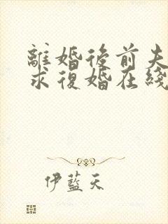 离婚后前夫哭着求复婚在线阅读小说