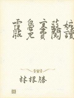 霍枭寒苏婉完结版免费阅读