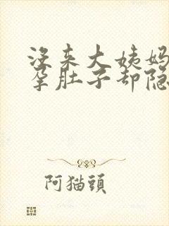 没来大姨妈没怀孕肚子却隐隐的疼