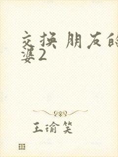 交换 朋友的老婆2