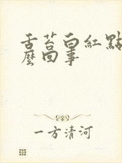 舌苔白红点点怎么回事