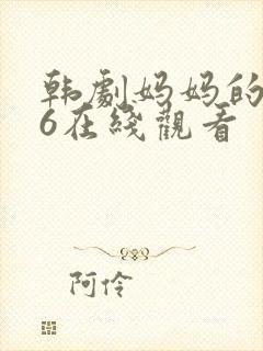 韩剧妈妈的朋友6在线观看