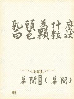 乳头为什么会有白色颗粒状分泌物