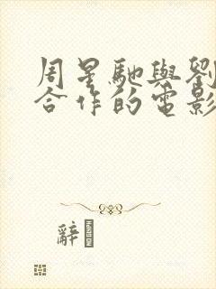 周星驰与刘德华合作的电影有哪些